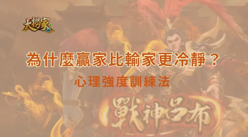 為什麼贏家比輸家更冷靜?現金桌心理強度訓練法與情緒管理真相|大撈家娛樂城|注冊送高額體驗金