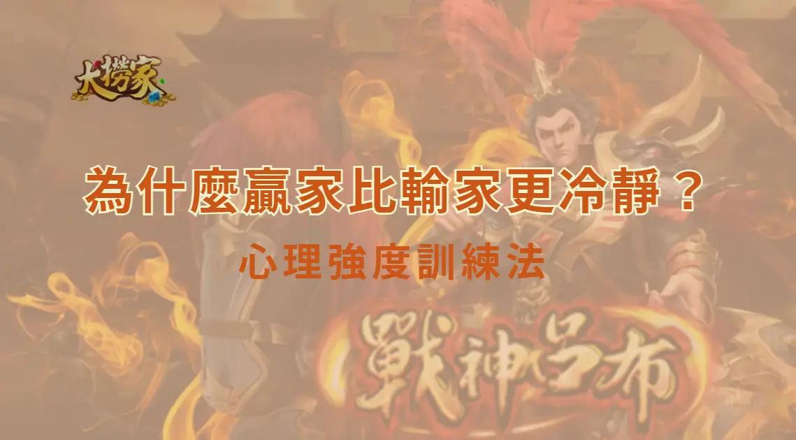 為什麼贏家比輸家更冷靜?現金桌心理強度訓練法與情緒管理真相|大撈家娛樂城|注冊送高額體驗金