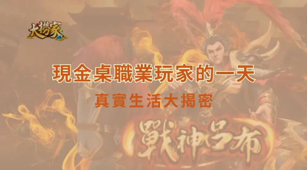 現金桌職業玩家的一天:從作息、訓練到心理壓力的真實生活大揭密|大撈家娛樂城|注冊送高額體驗金