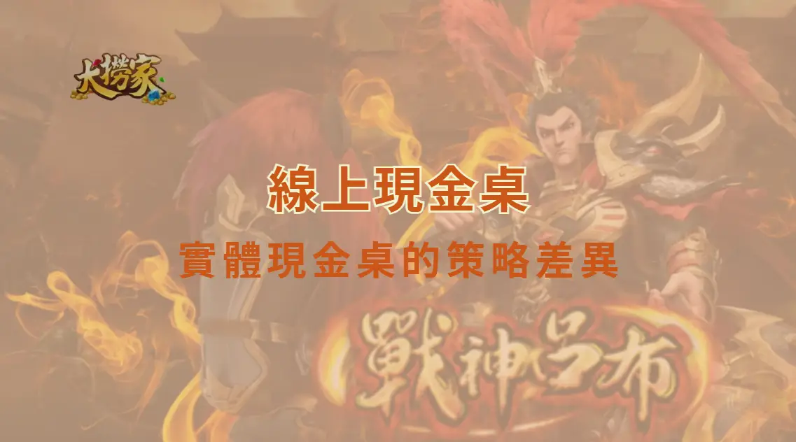 線上現金桌與實體現金桌的策略差異:節奏、資訊、心理與風險管理完整解析|大撈家娛樂城|注冊送高額體驗金