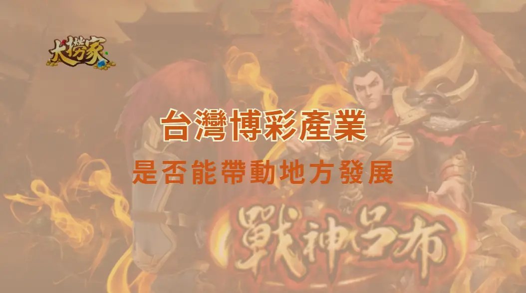 台灣博彩產業是否能帶動地方發展?從觀光、就業到社會成本全面解析|大撈家娛樂城|注冊送高額體驗金