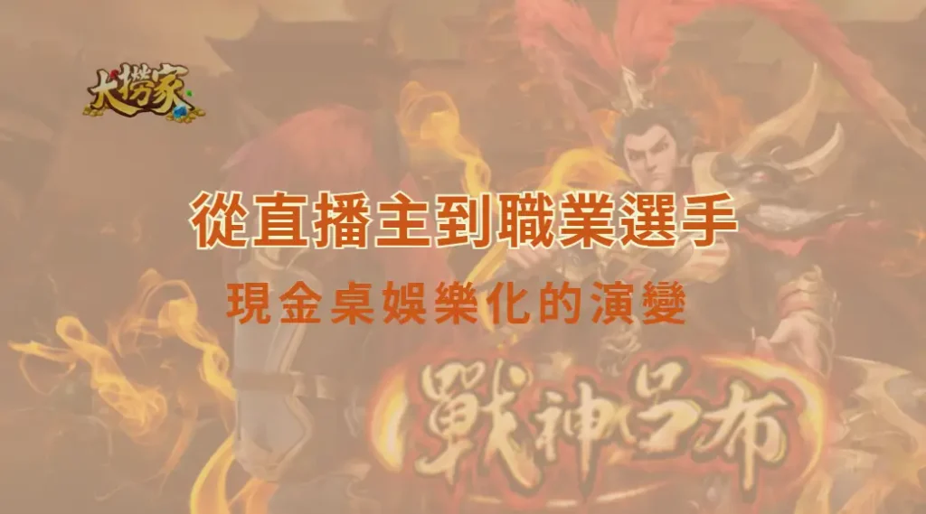 從直播主到職業選手:現金桌娛樂化的演變與新世代牌桌文化|大撈家娛樂城|注冊送高額體驗金