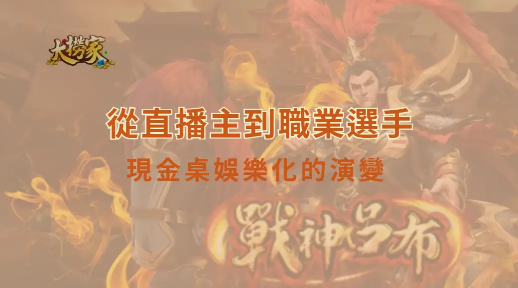 從直播主到職業選手：現金桌娛樂化的演變與新世代牌桌文化｜大撈家娛樂城｜注冊送高額體驗金