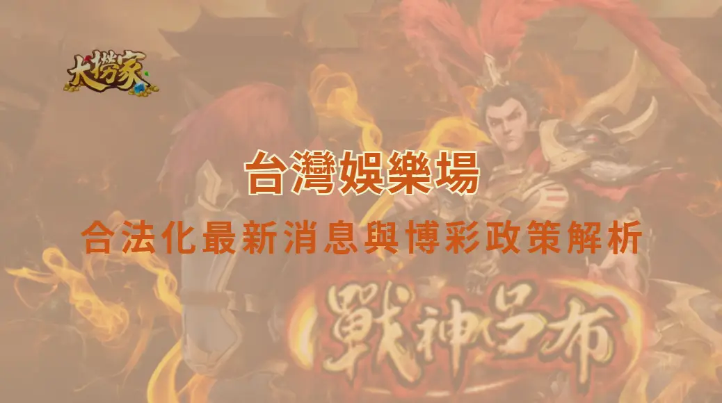 台灣娛樂場合法化最新消息與博彩政策解析:開放賭場真的離台灣不遠了嗎?|大撈家娛樂城|注冊送高額體驗金
