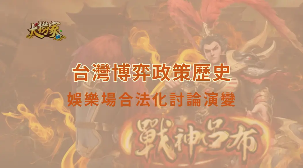 台灣博弈政策歷史:從禁賭到娛樂場合法化公投,政策演變一次看懂|大撈家娛樂城|注冊送高額體驗金