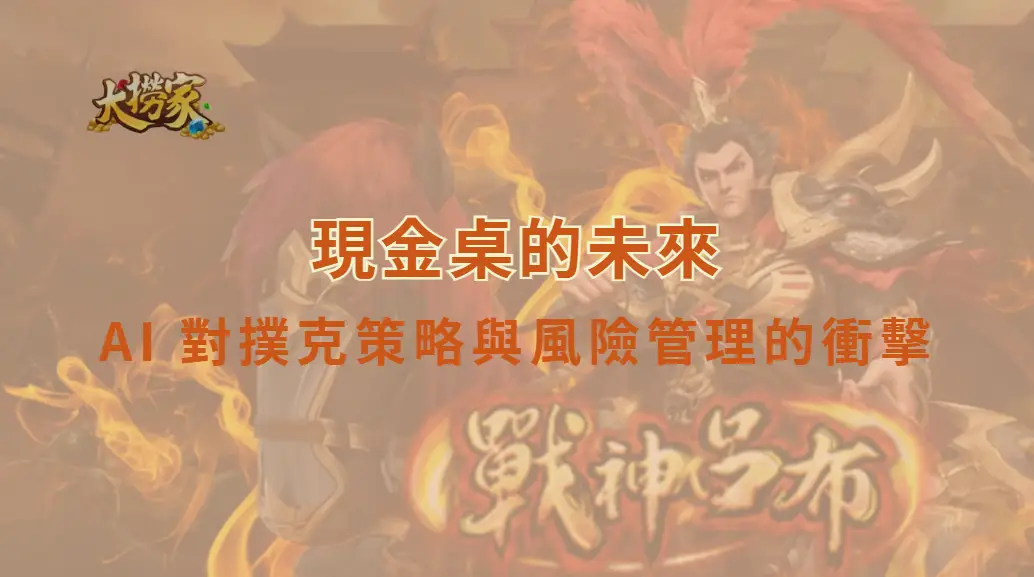 現金桌的未來:AI 對撲克策略與風險管理的衝擊|大撈家娛樂城|注冊送高額體驗金