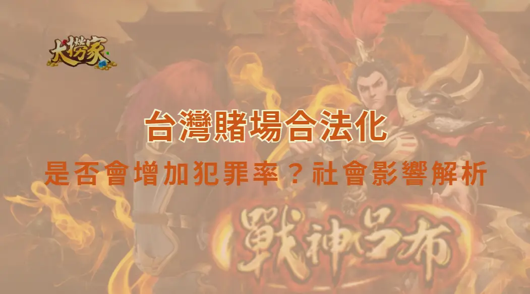 台灣賭場合法化是否會增加犯罪率?從治安、洗錢到社會成本全面解析|大撈家娛樂城|注冊送高額體驗金