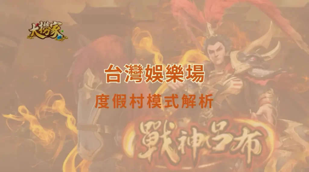 台灣娛樂場度假村模式解析:博彩與觀光整合案例|大撈家娛樂城|注冊送高額體驗金
