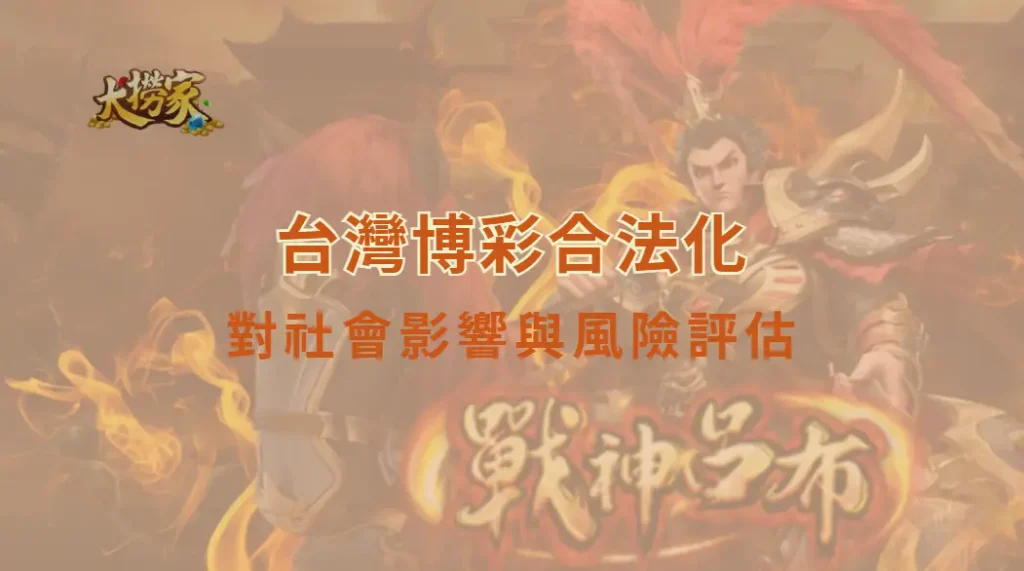 台灣博彩合法化對社會影響與風險評估:從經濟效益到家庭成本全面解析|大撈家娛樂城|注冊送高額體驗金