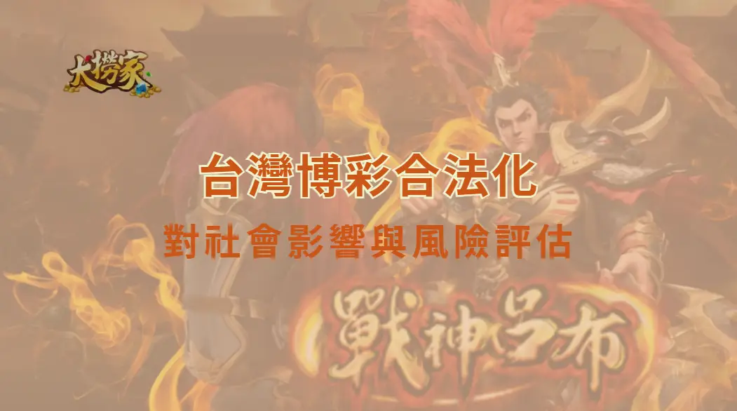 台灣博彩合法化對社會影響與風險評估:從經濟效益到家庭成本全面解析|大撈家娛樂城|注冊送高額體驗金