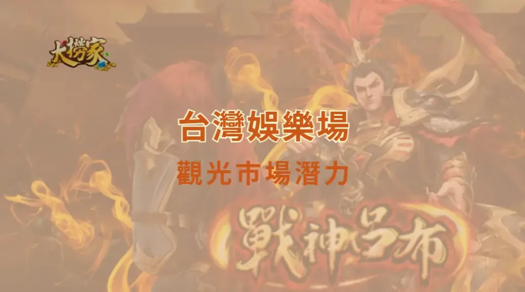台灣娛樂場觀光市場潛力:博彩旅遊未來發展|大撈家娛樂城|注冊送高額體驗金