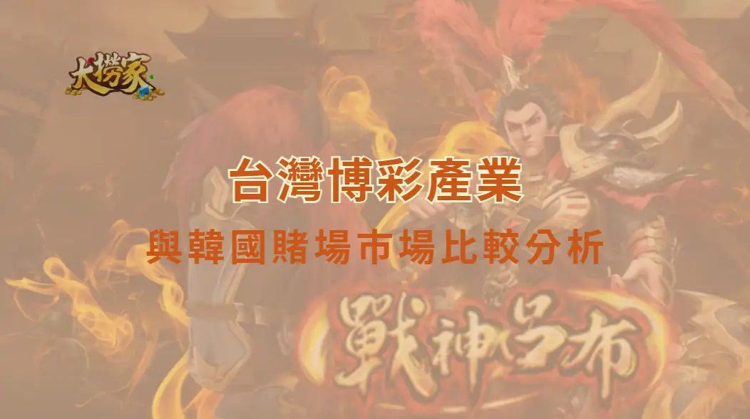 台灣博彩產業與韓國賭場市場比較分析:制度、觀光與發展潛力一次看懂|大撈家娛樂城|注冊送高額體驗金