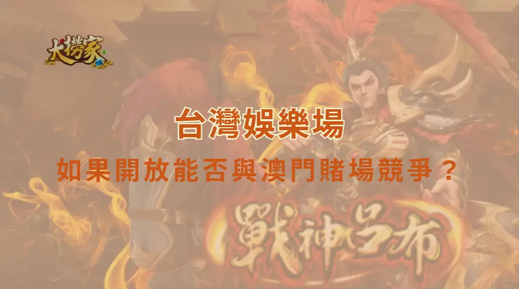 台灣娛樂場如果開放能否與澳門賭場競爭?博彩產業比較|大撈家娛樂城|注冊送高額體驗金