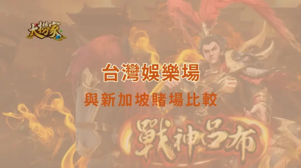 台灣娛樂場與新加坡賭場比較:亞洲博彩產業競爭力分析|大撈家娛樂城|注冊送高額體驗金