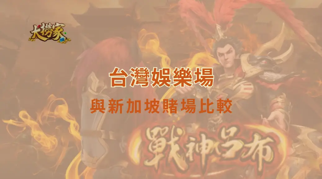 台灣娛樂場與新加坡賭場比較：亞洲博彩產業競爭力分析｜大撈家娛樂城｜注冊送高額體驗金