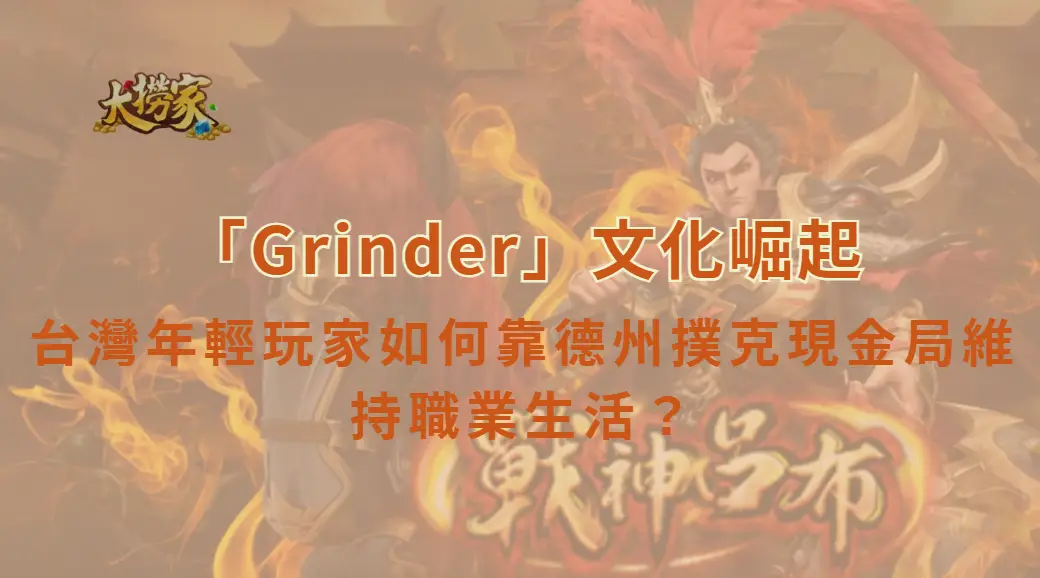 「Grinder」文化崛起：台灣年輕玩家如何靠德州撲克現金局維持職業生活？｜大撈家娛樂城｜注冊送高額體驗金