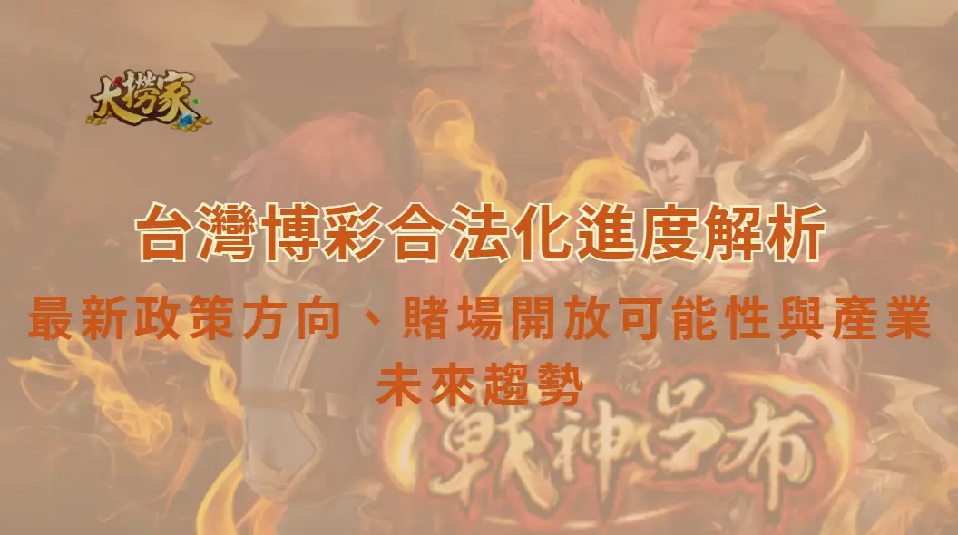 台灣博彩合法化進度解析:最新政策方向、賭場開放可能性與產業未來趨勢|大撈家娛樂城|注冊送高額體驗金